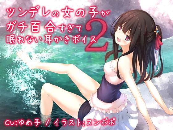 ツンデレの女の子がガチ百合過ぎて眠れない耳かきボイス2