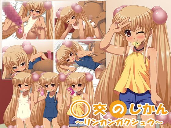 ○交のじかん～リンカンガクシュウ～