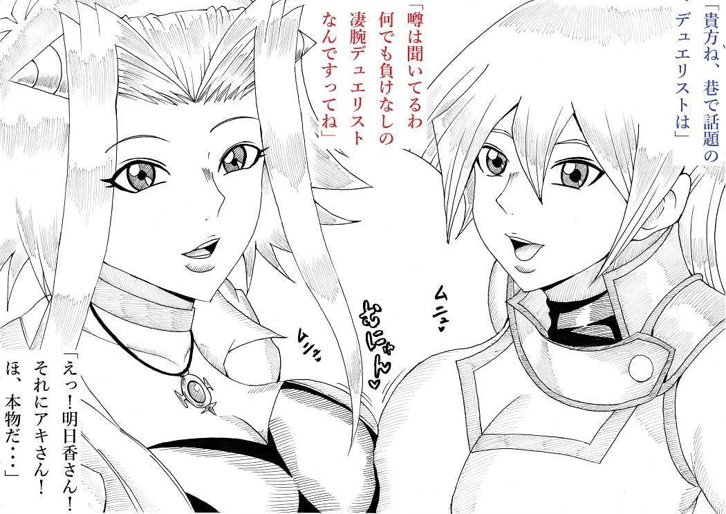 明日香とアキの闇の決闘~TURN 1~