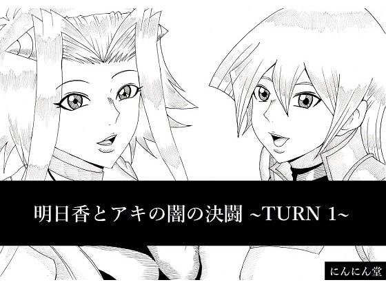 明日香とアキの闇の決闘~TURN 1~