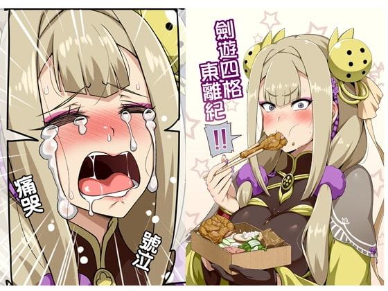 剣遊四コマ東離紀2【中国語版】