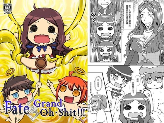 Fate Grand Oh shit!!!【中国語版】