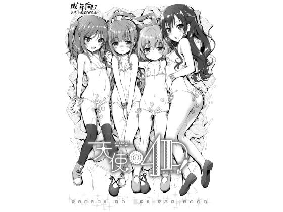 天使の4P! DL版