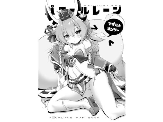 パコールレーン DL版