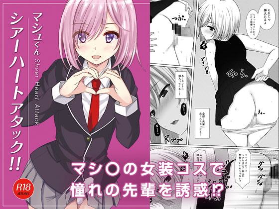 マシュくんシアーハートアタック!!