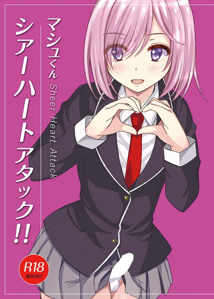 マシュくんシアーハートアタック!!
