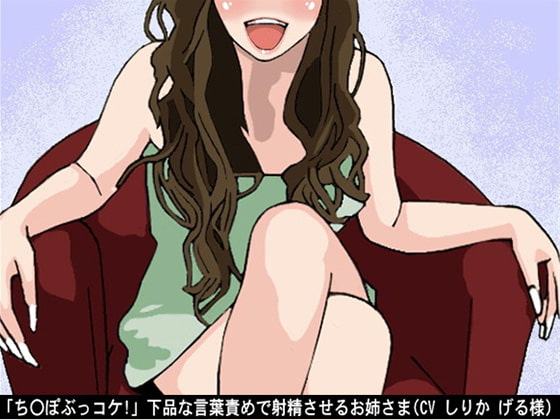 「ち〇ぽぶっコケ!」下品な言葉責めで射精させるお姉さま(CV しりか げる様)