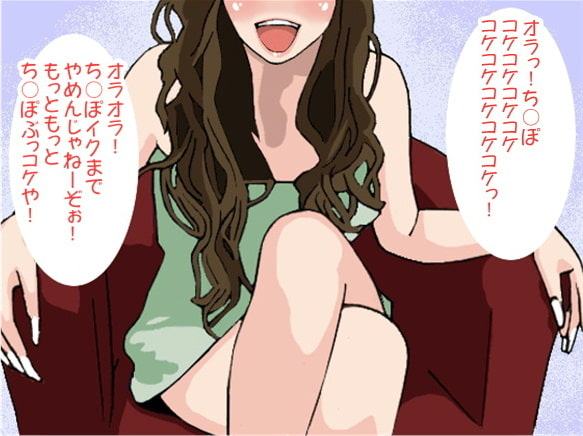 「ち〇ぽぶっコケ!」下品な言葉責めで射精させるお姉さま(CV しりか げる様)