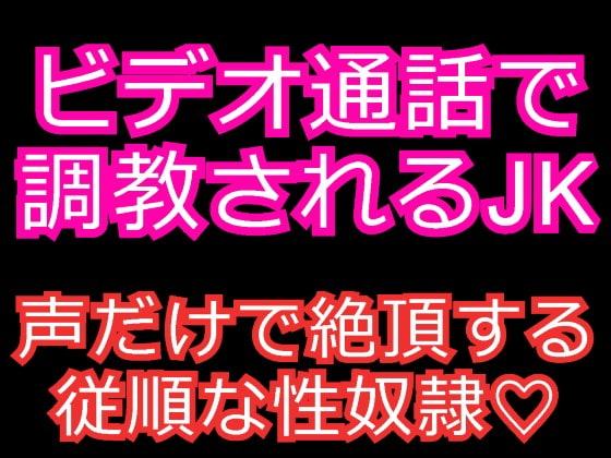 女子高生を淫乱な性奴隷に～ビデオ通話でオナニー調教～
