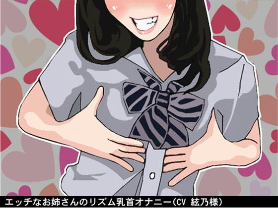 エッチなお姉さんのリズム乳首オナニー(CV 絃乃様)