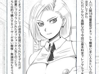 メイドとしてやってきた18号を問答無用でがっつり ハメちゃう話