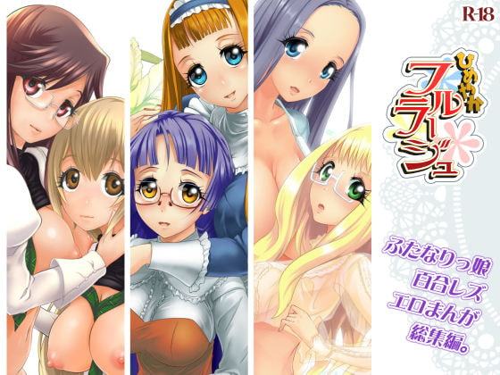 ひめやかフルラージュ総集編