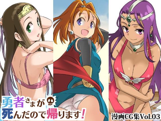 勇者さまが死んだので帰ります!CG集No.03