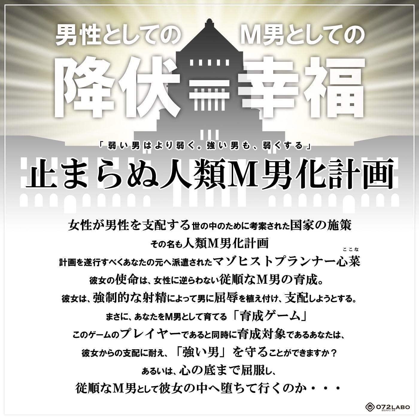 【人類M男化計画】音声で手コキ 射精はゲームオーバー★マゾヒスト育成ゲーム「マゾヒストプランナー2・覚醒」〜心菜さんに開放させられる〜