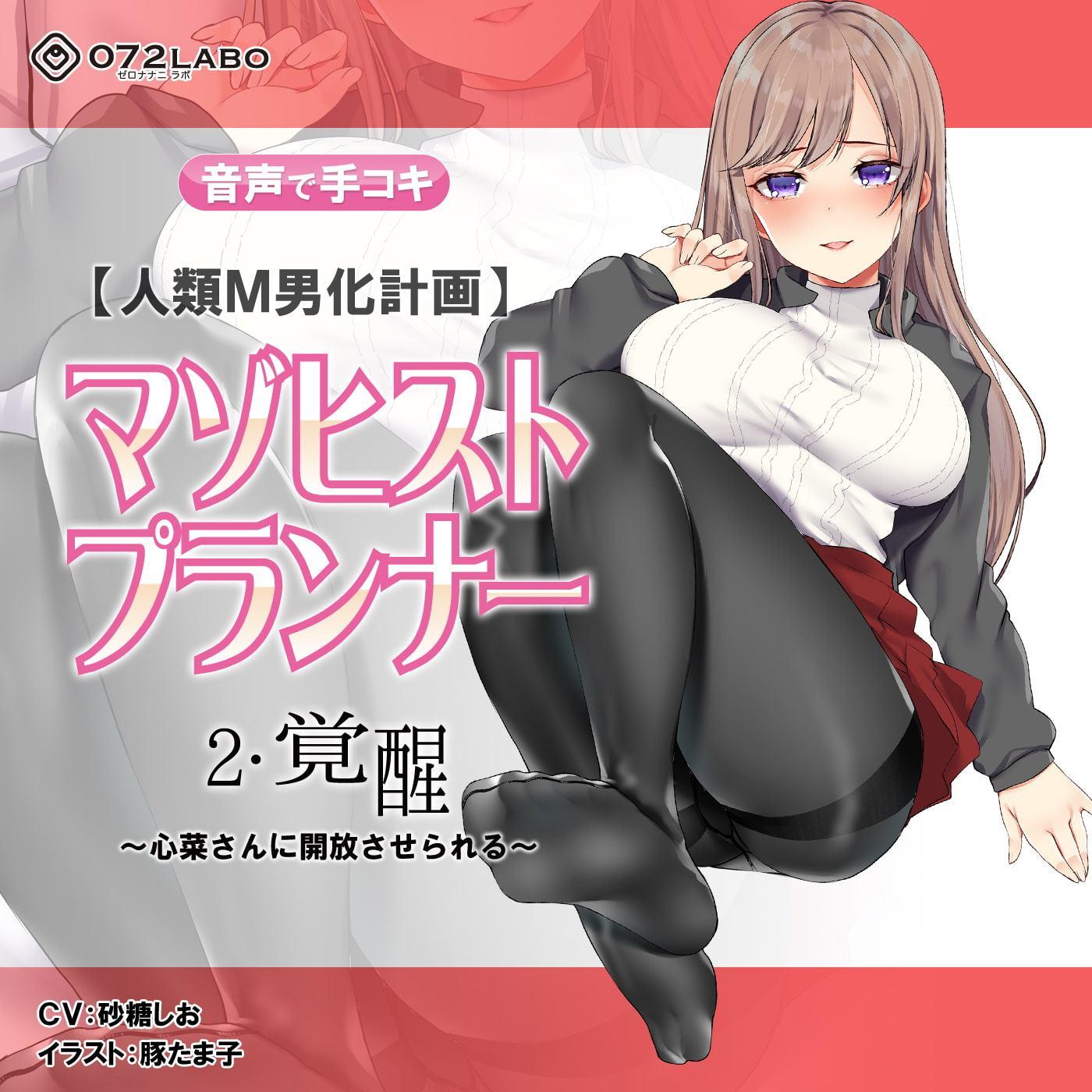 【人類M男化計画】音声で手コキ 射精はゲームオーバー★マゾヒスト育成ゲーム「マゾヒストプランナー2・覚醒」〜心菜さんに開放させられる〜