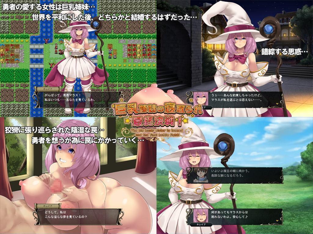 巨乳姉妹の寝取られ最終決戦!