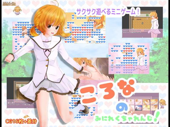 ころな の みにれくちゃれんじ!