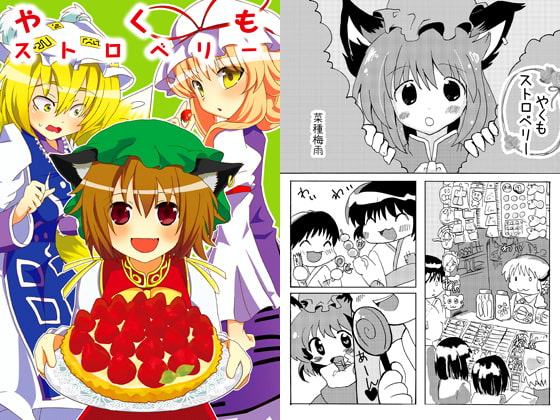 やくもストロベリー