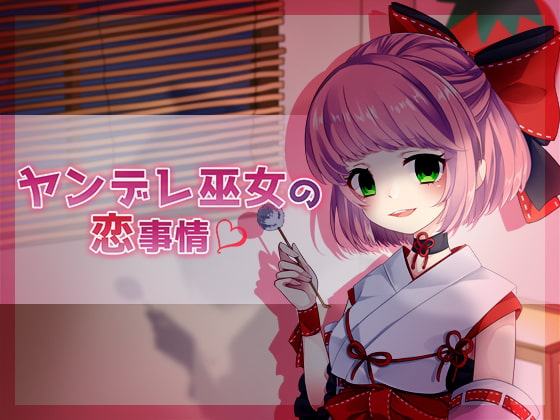 ヤンデレ巫女の恋事情