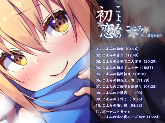 【ハイレゾ・バイノーラル】こよみの初恋―お耳だけでリアルな近距離恋愛を―【KU100】