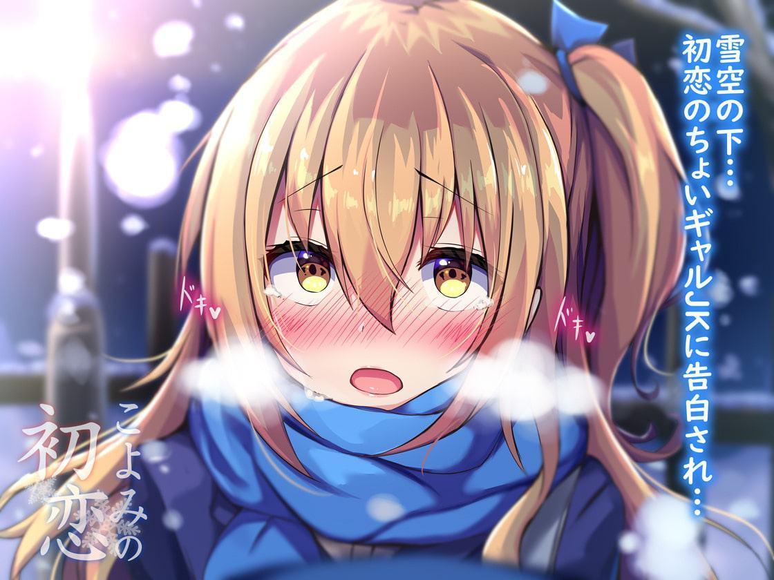 【ハイレゾ・バイノーラル】こよみの初恋―お耳だけでリアルな近距離恋愛を―【KU100】