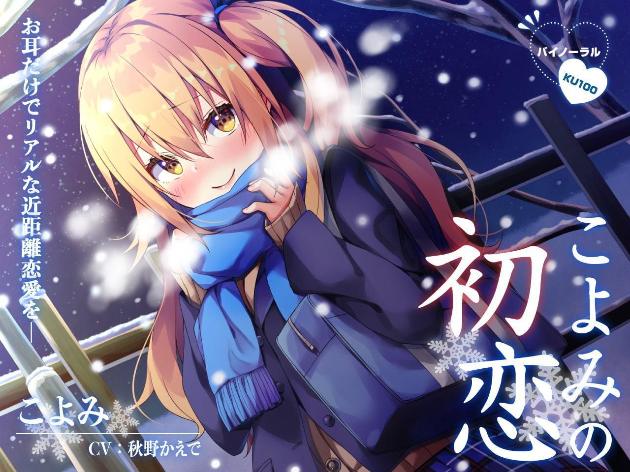 【ハイレゾ・バイノーラル】こよみの初恋―お耳だけでリアルな近距離恋愛を―【KU100】