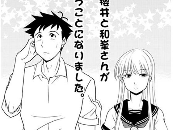 なぜか櫻井と和峯さんが付き合うことになりました。