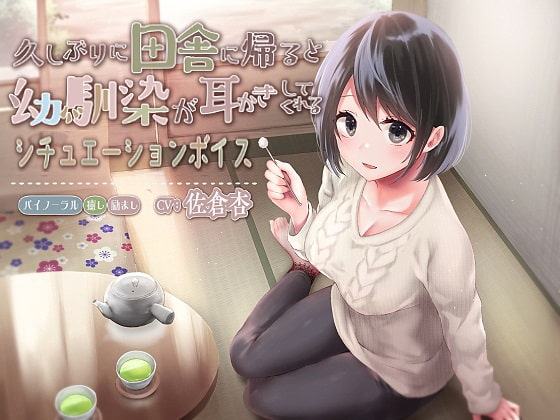 久しぶりに田舎に帰ると幼馴染が耳かきしてくれるシチュエーションボイス