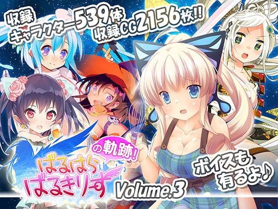 ばるはらばるきりーずの軌跡 Vol.3