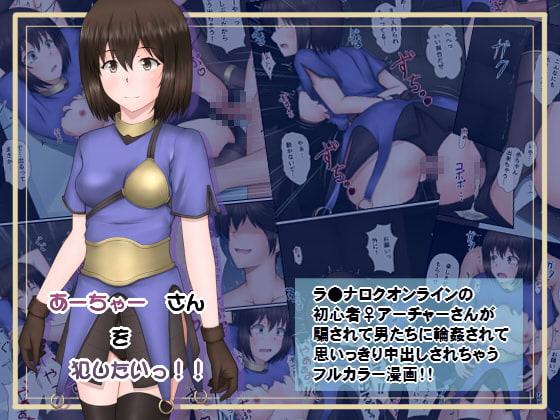 あーちゃー さんを犯したいっ!!