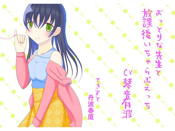 おっとりな先生と放課後いちゃらぶえっち