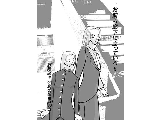 お前ら廊下に立っていろ詐欺師or恋の始まり