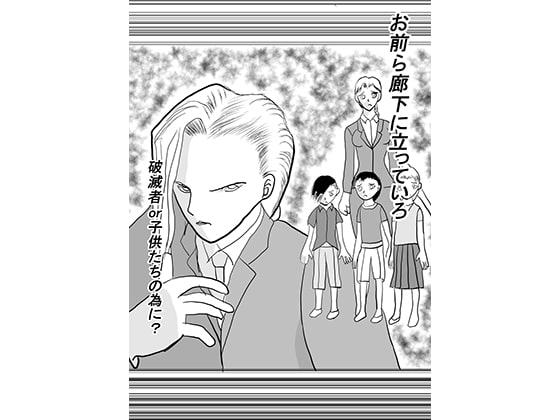 お前ら廊下に立っていろ破滅者or子供たちのために
