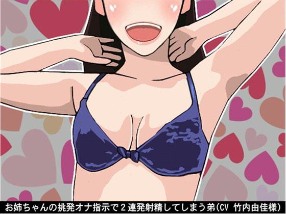 お姉ちゃんの挑発オナ指示で2連発射精してしまう弟(CV 竹内由佳様)