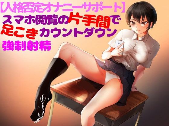 【人格否定オナニーサポート】腹黒でドSな教え子に弱味を握られ奴隷に堕ちる中毒性快楽。スマホ閲覧の片手間に命じられるカウントダウン式強制射精