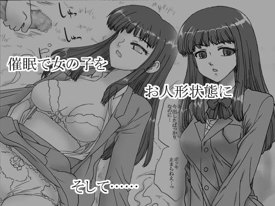 意識が無い(お人形状態の女の子)