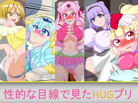 性的な目線で見たHUGプリ