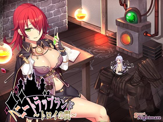 ハニートラップランド～トロイの間～