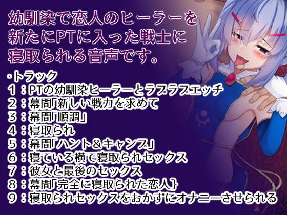 寝取られパーティ～幼馴染の恋人ヒーラーが下衆戦士の虜に～