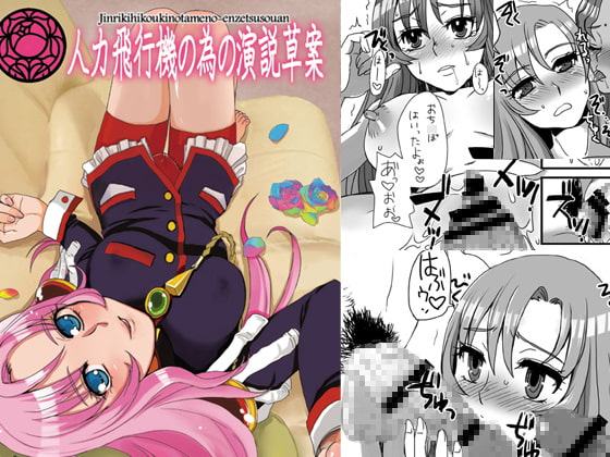 人力飛行機の為の演説草案