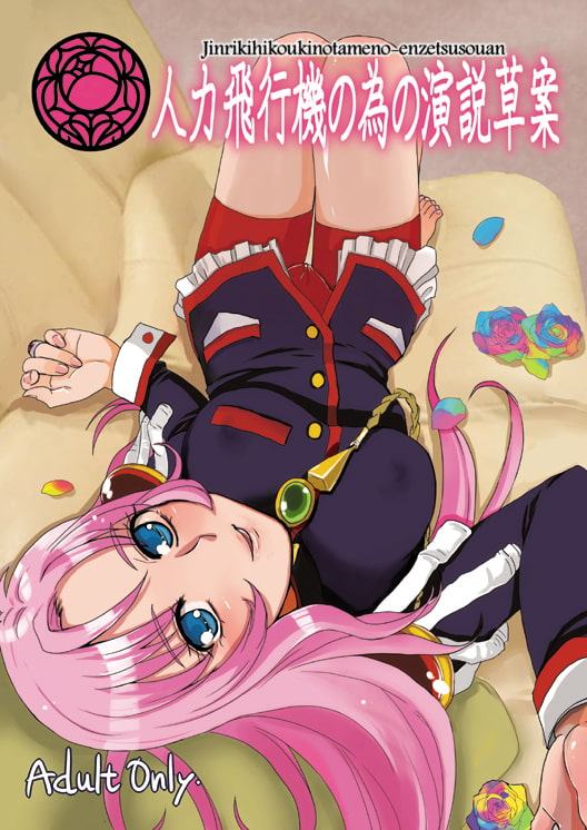 人力飛行機の為の演説草案