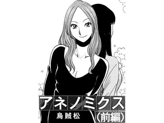 アネノミクス(前編)