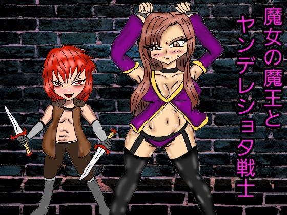 魔女の魔王とヤンデレショタ戦士