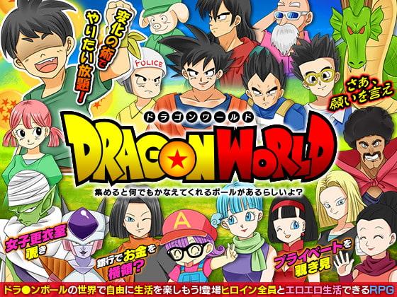 ドラゴンワールド 集めると何でもかなえてくれるボールがあるらしいよ?