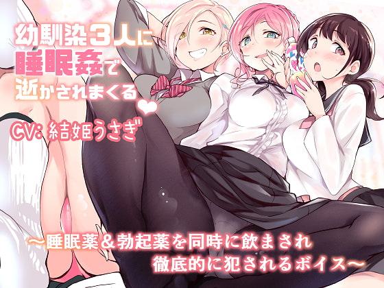 幼馴染3人に睡眠姦で逝かされまくる～睡眠薬&勃起薬を同時に飲まされ徹底的に犯されるボイス～