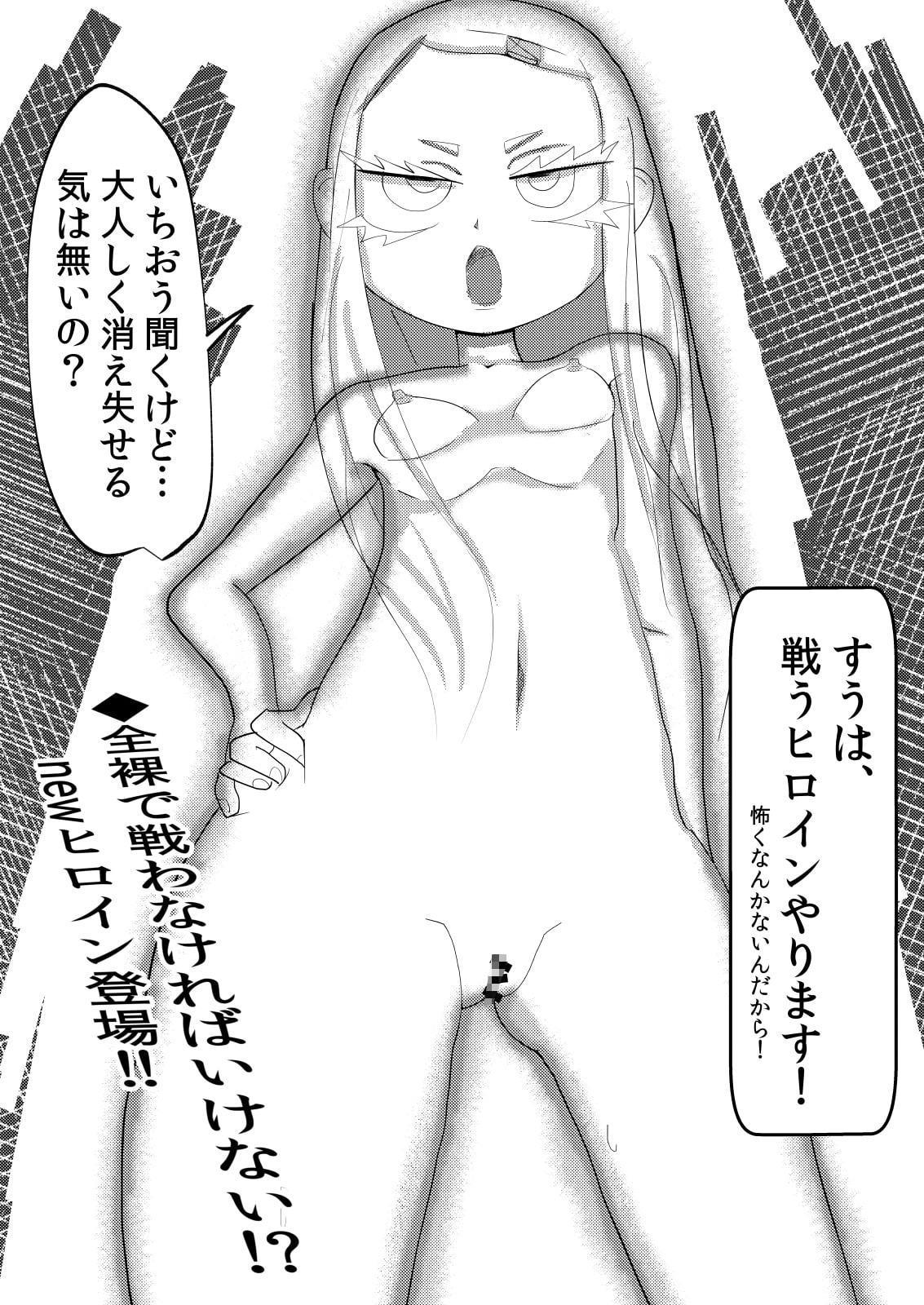 全裸戦闘まんが～すうと鳥人間～