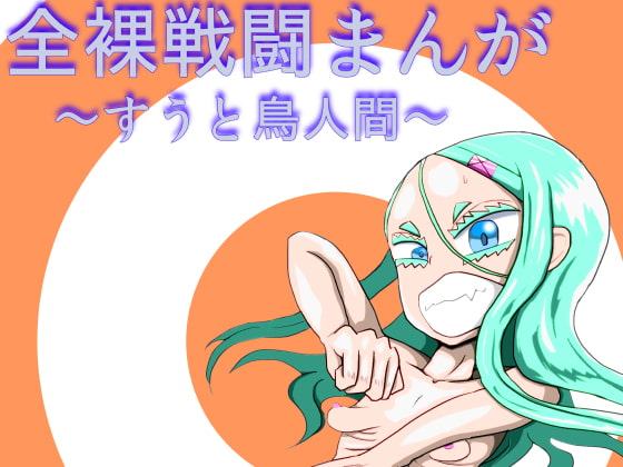 全裸戦闘まんが～すうと鳥人間～