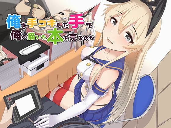 俺を手コキした手で俺の描いた本を売るのか