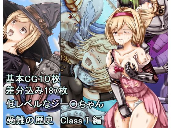 低レベルなジー○ちゃん 受難の歴史ClassI編