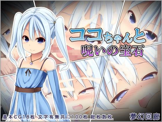 ココちゃんと呪いの宝石